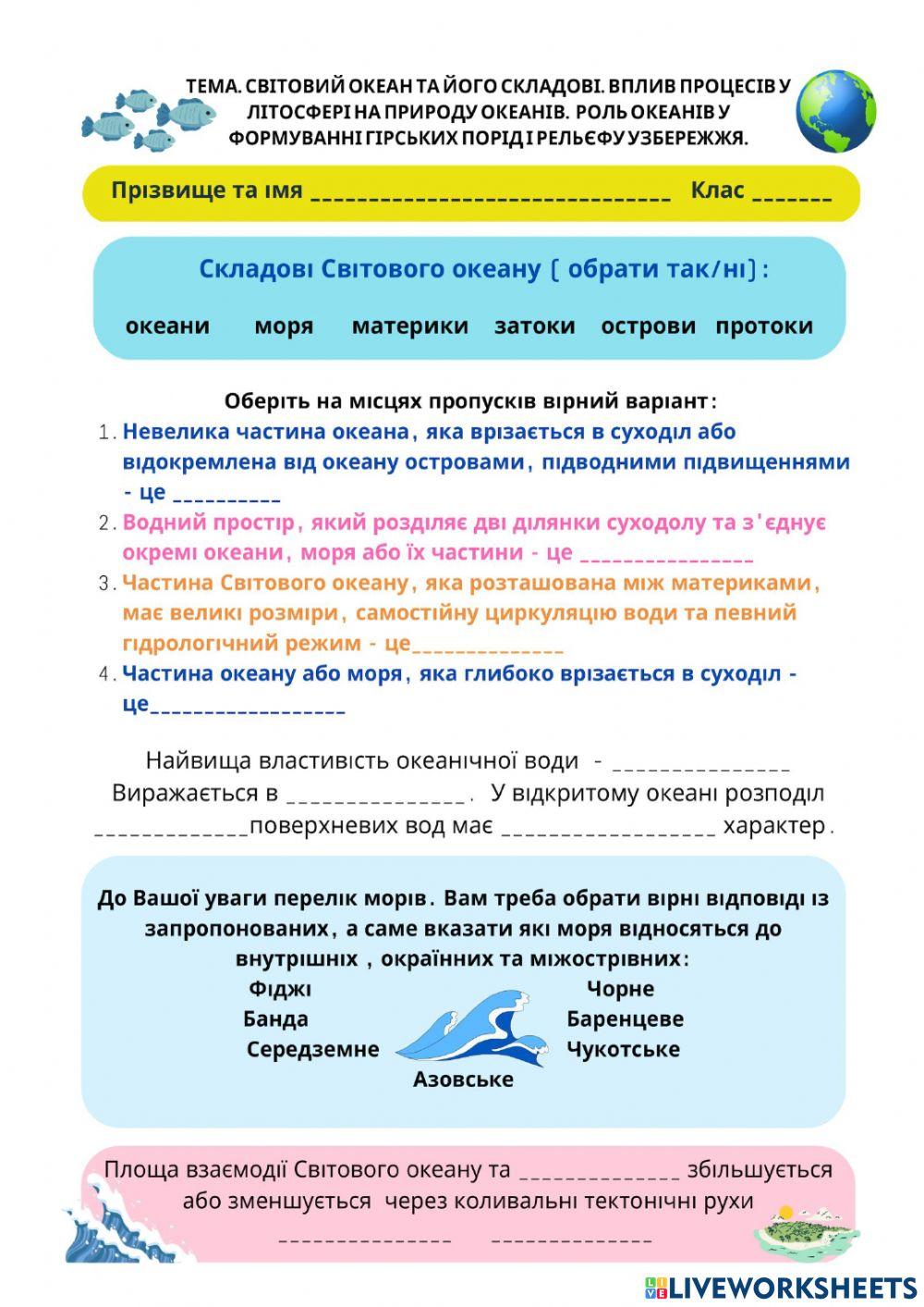 33 урок в 11-А класі (Складові частини Світового океану)