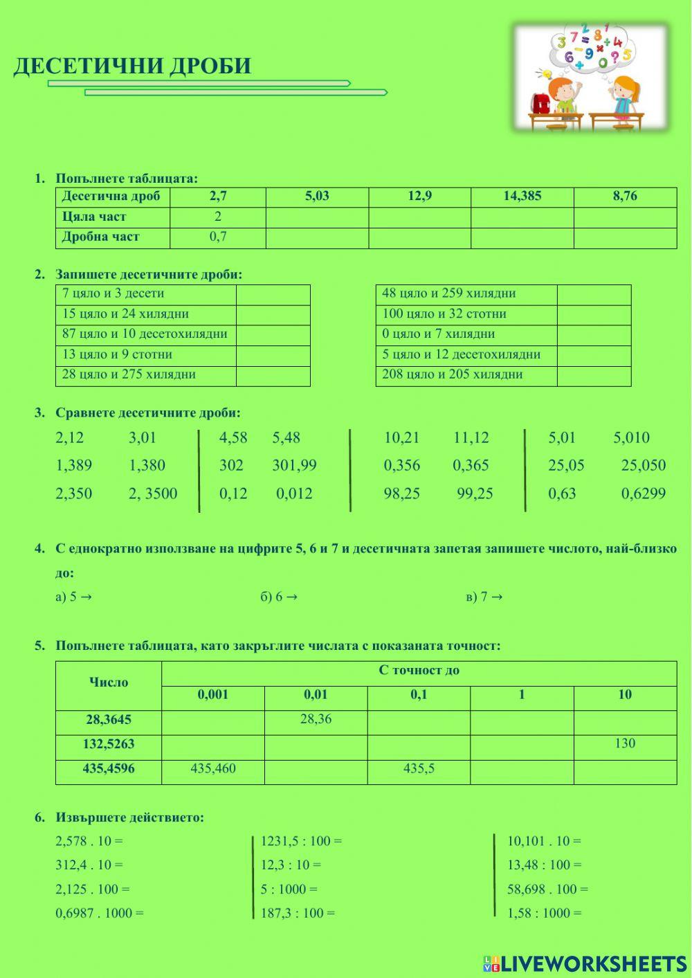 Десетични дроби online exercise for | Live Worksheets