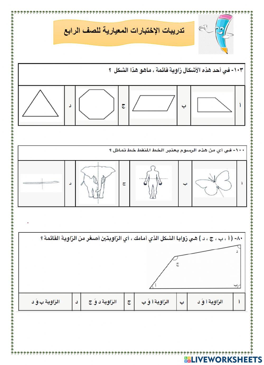 الإختبارات المعيارية