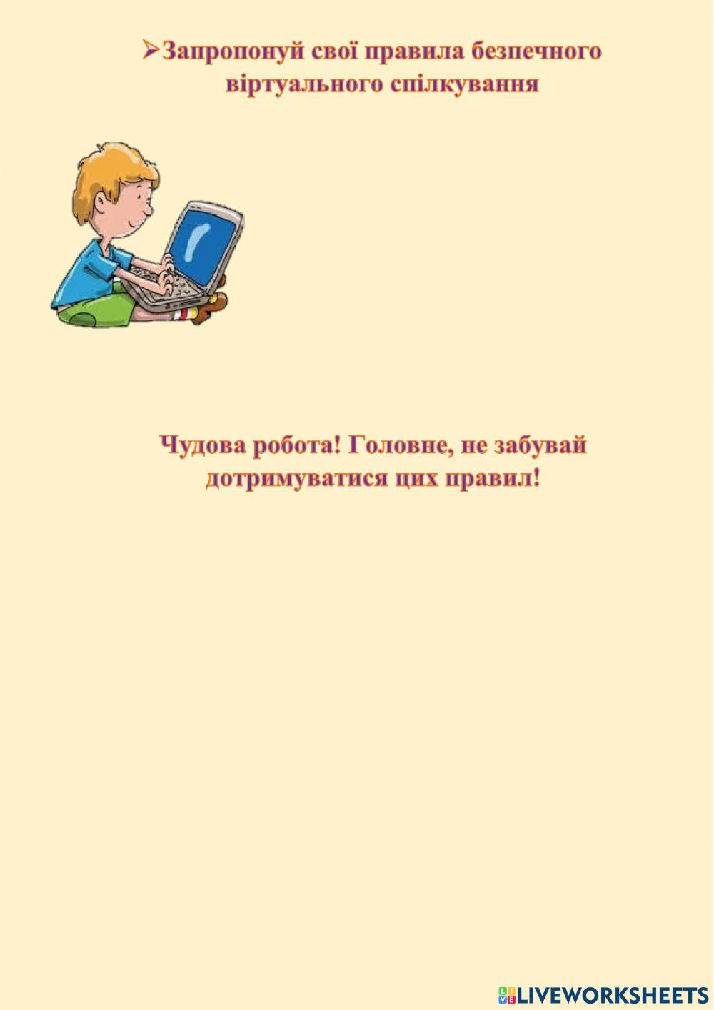 Безпека віртуального спілкування