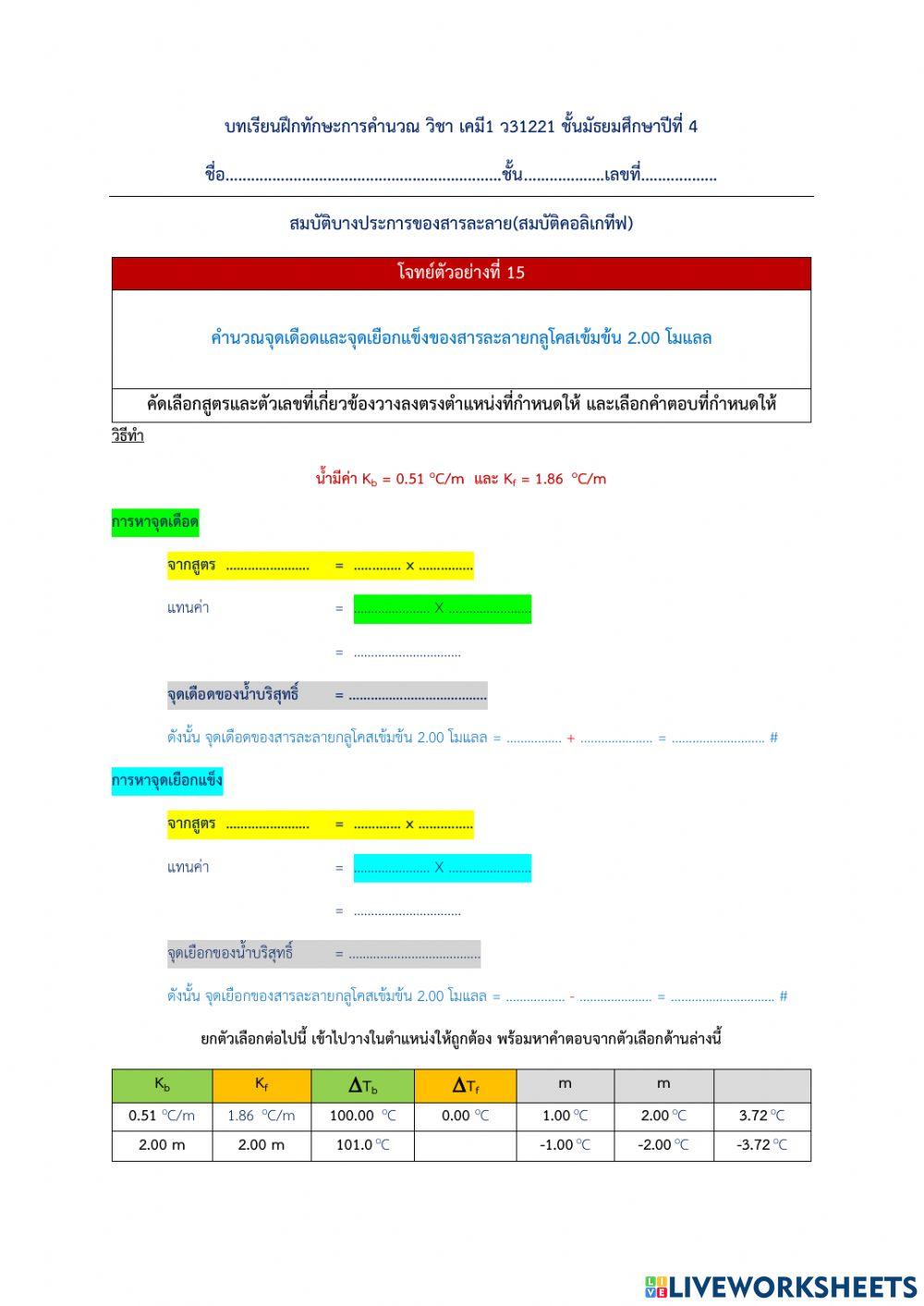 การคำนวณสมบัติบางประการของสารละลาย(คอลิเกทีฟ)
