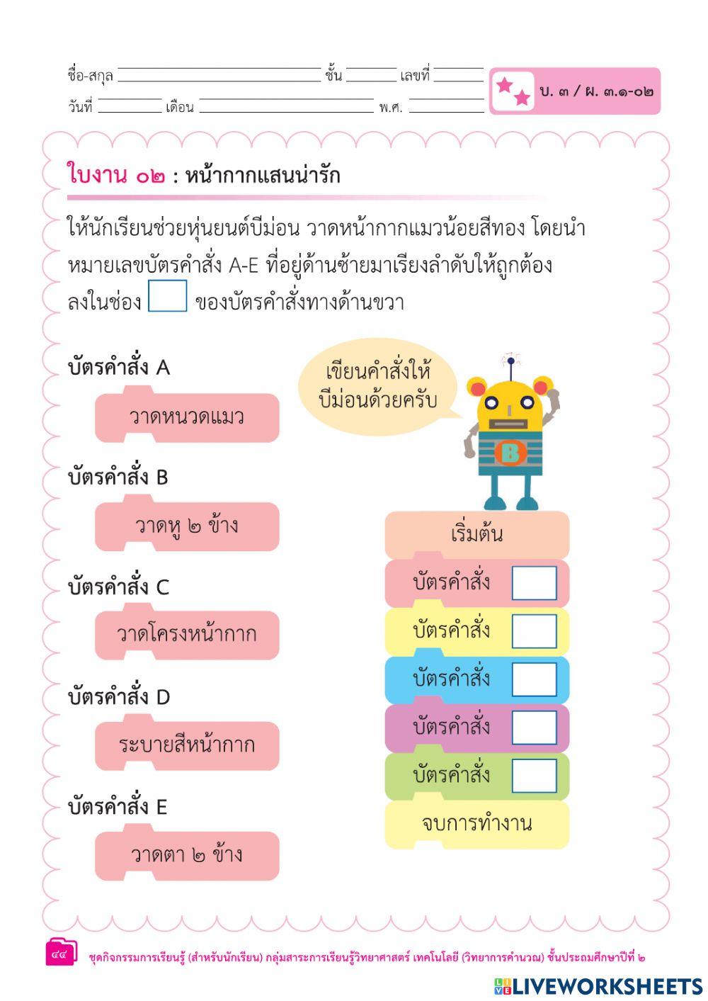 ใบงานที่-การแก้ปัญหาแบบมีลำดับขั้นตอน