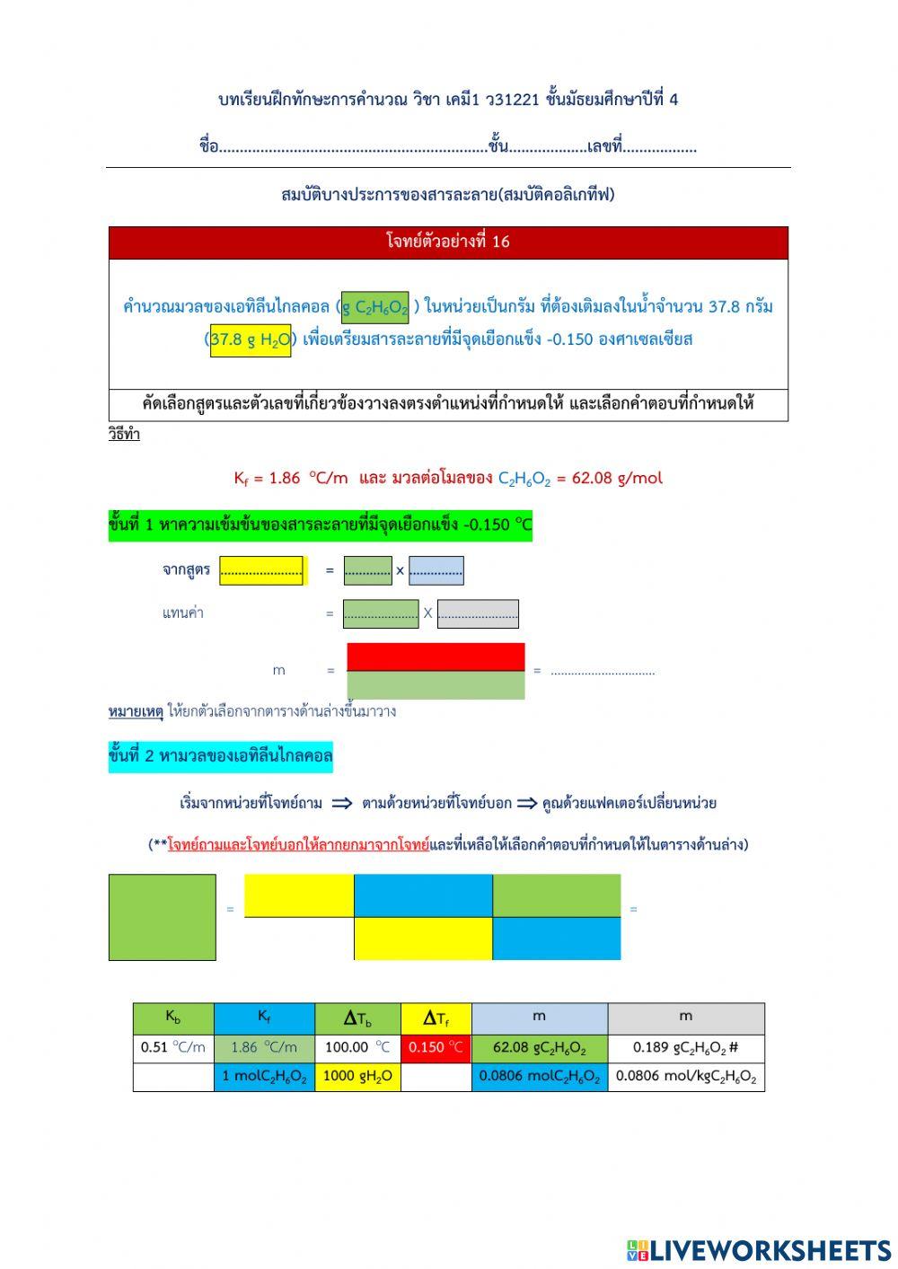 สมบัติบางประการของสารละลาย(สมบัติคอลิเกทีฟ)