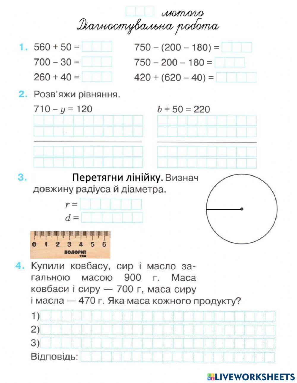 Діагностувальна робота. Додавання і віднімання трицифрових чисел