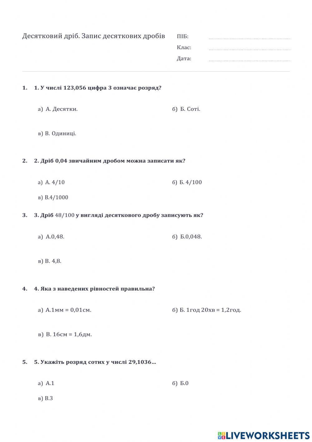 5 клас Десятковий дріб. Запис десяткового дробу