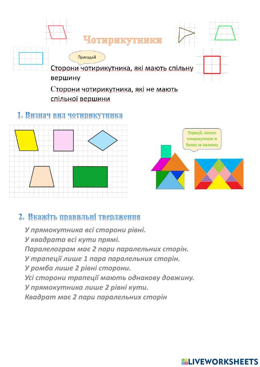 Чотирикутники