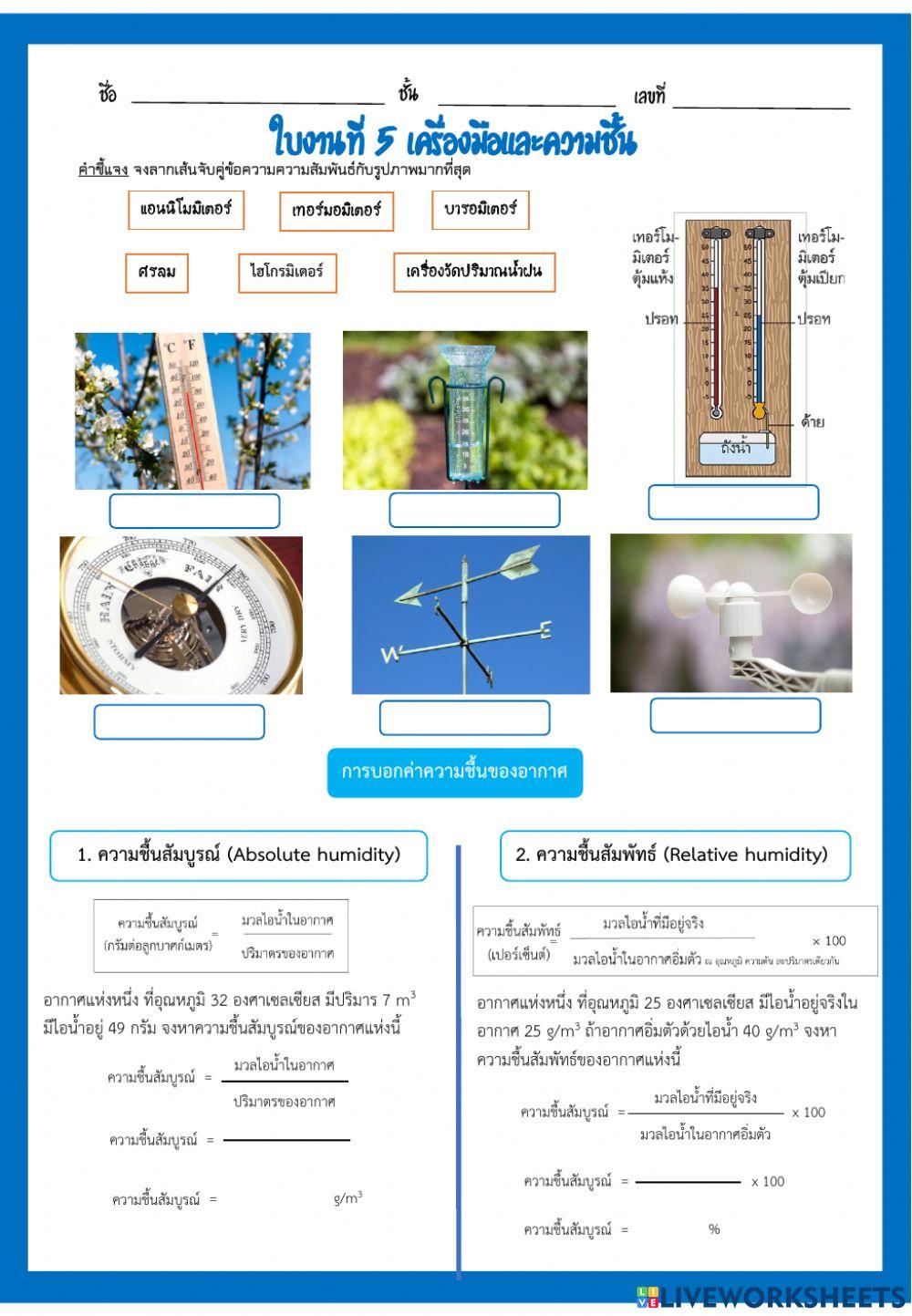 ใบงานที่ 5 ความชื้นและเครื่องมือ