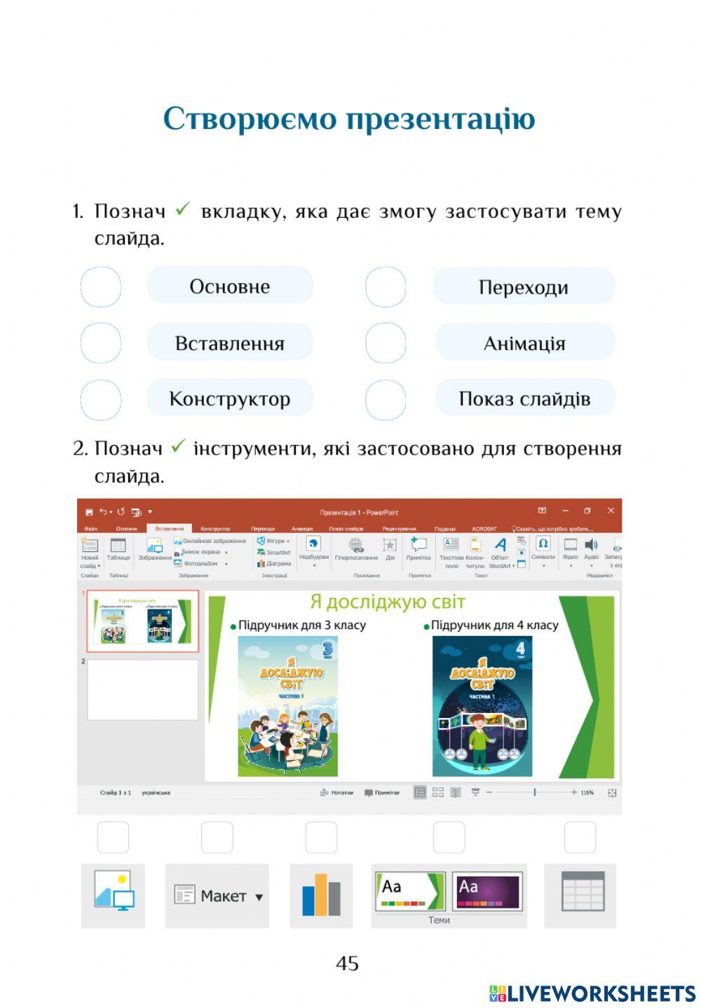 Інформатика РЗ с. 45-46 Створюємо презентацію