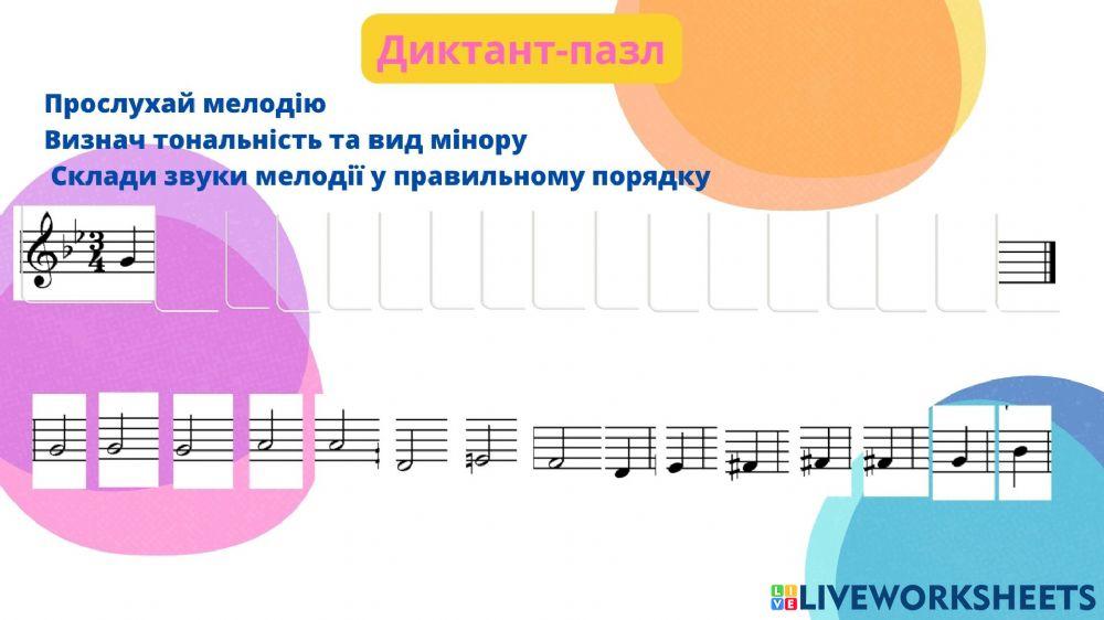 Диктант-пазл соль мінор
