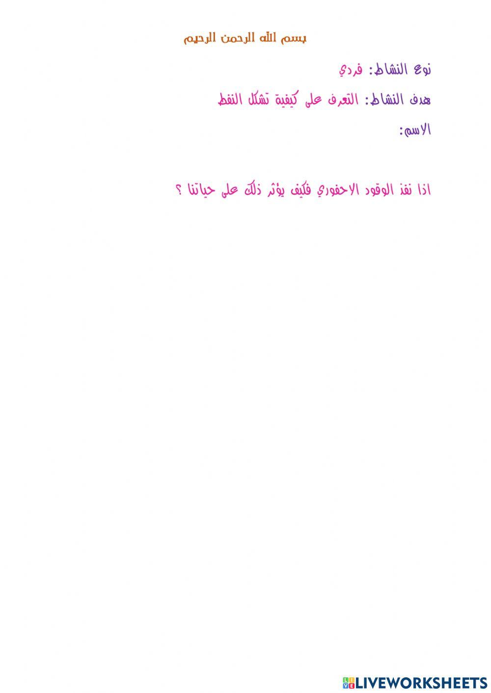 كيف تشكل النفط