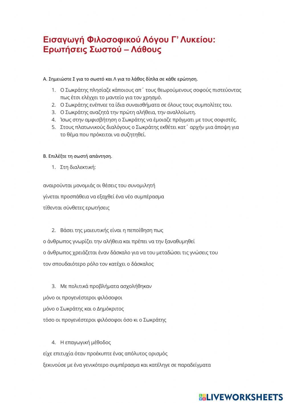 Εισαγωγή Φιλοσοφικού Λόγου Γ’ Λυκείου