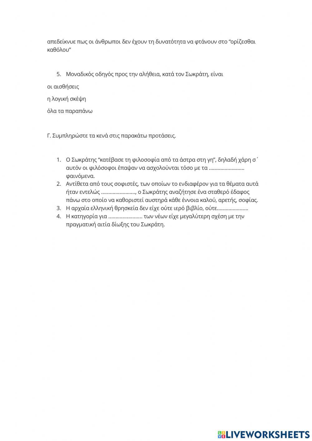 Εισαγωγή Φιλοσοφικού Λόγου Γ’ Λυκείου