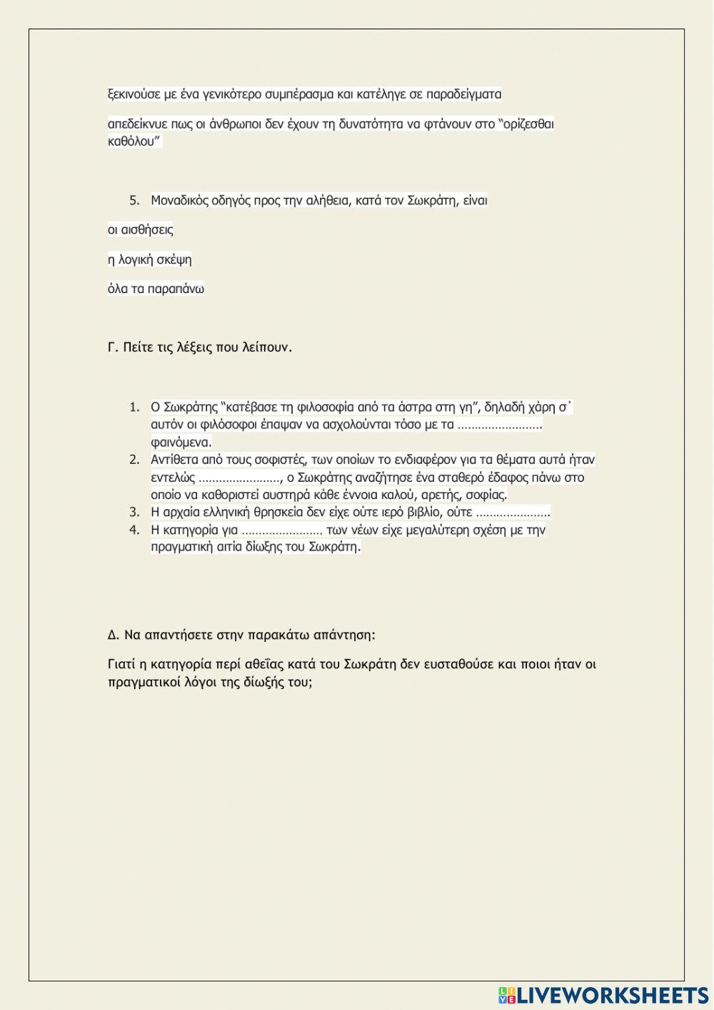 Εισαγωγή Φιλοσοφικού Λόγου Γ’ Λυκείου