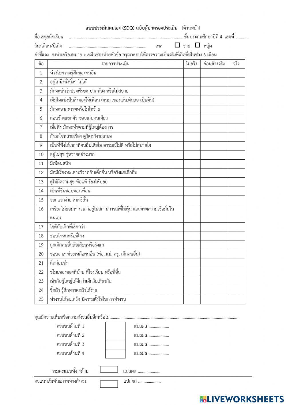 แบบประเมินตนเอง (SDQ) ฉบับผู้ปกครองประเมิน   