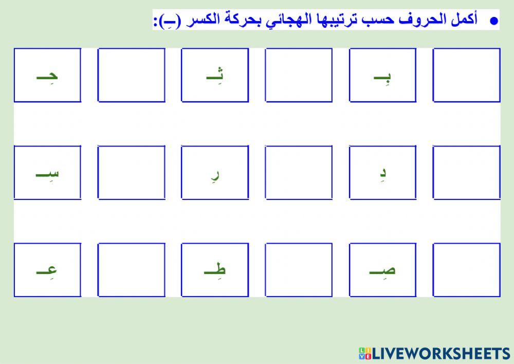 تدريبات تفاعلية على الحروف بأصواتها القصيرة