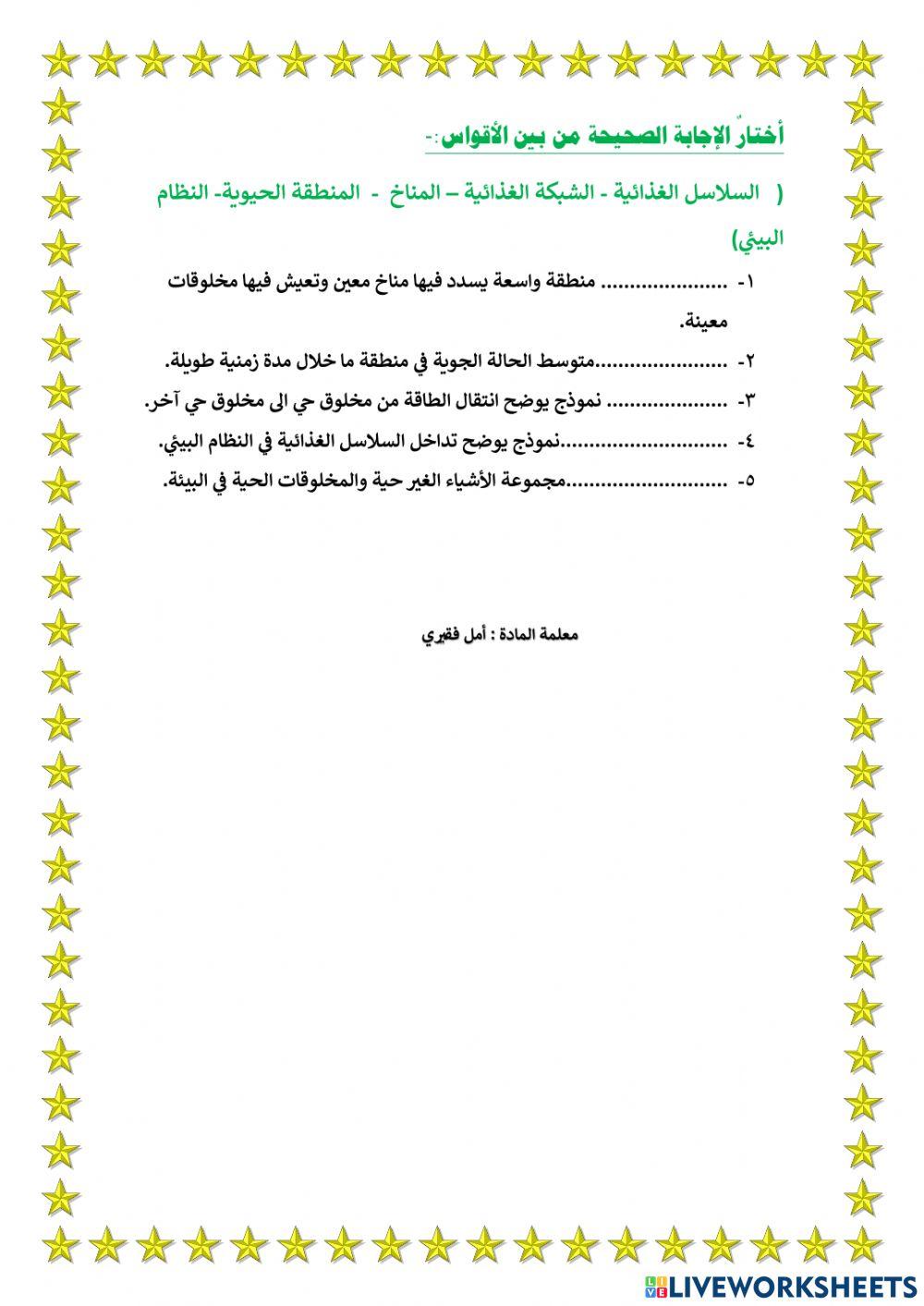 الانظمة البيئية ومواردها