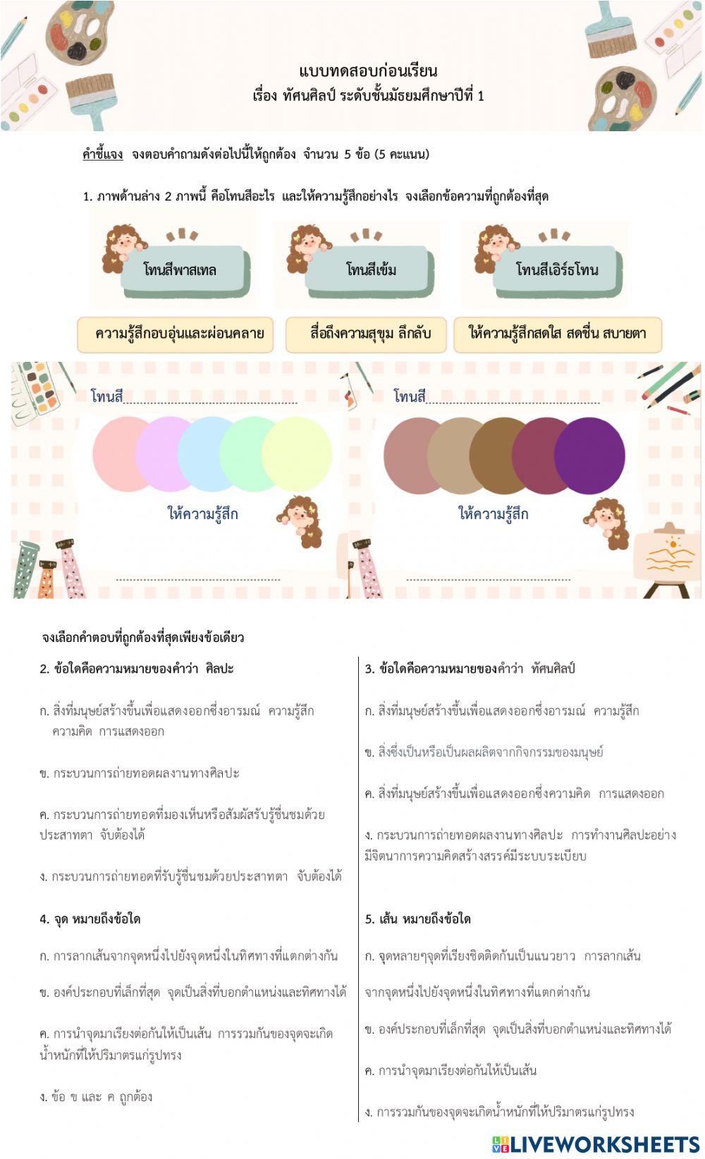 แบบทดสอบก่อนเรียน-ทัศนศิลป์