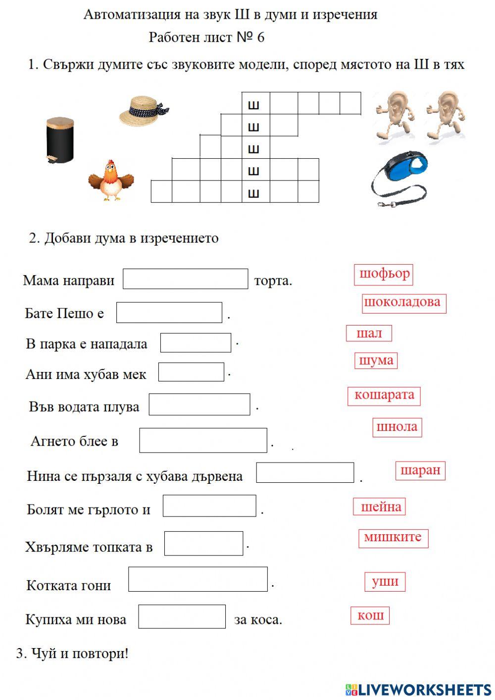 Автоматизация на Ш в думи и изречения