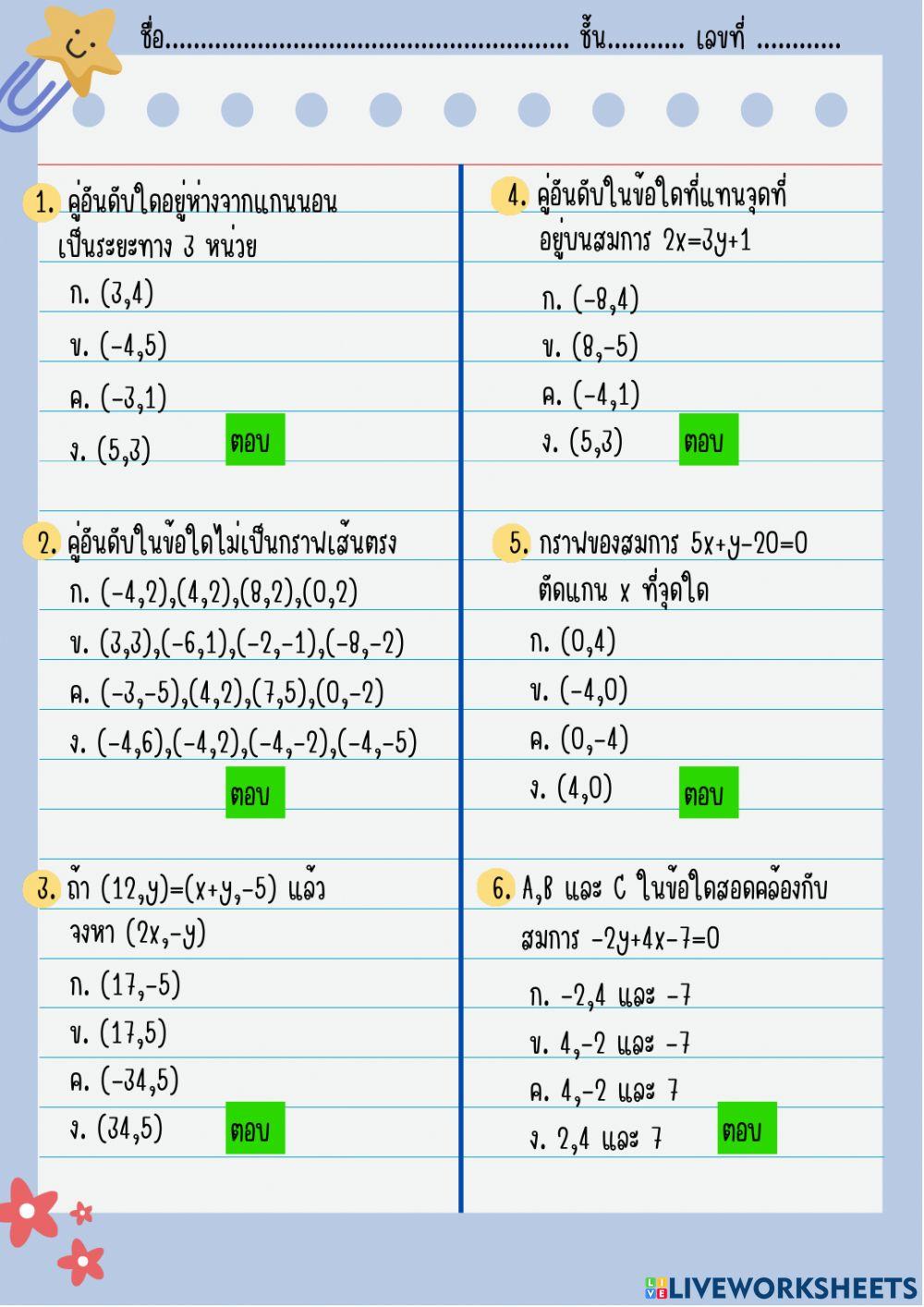 ลองทำข้อสอบสมการเชิงเส้นสองตัวแปร