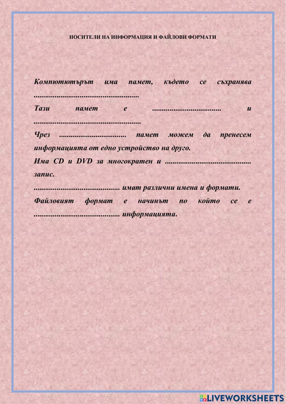 Файлови формати и носители на информация online exercise for | Live ...