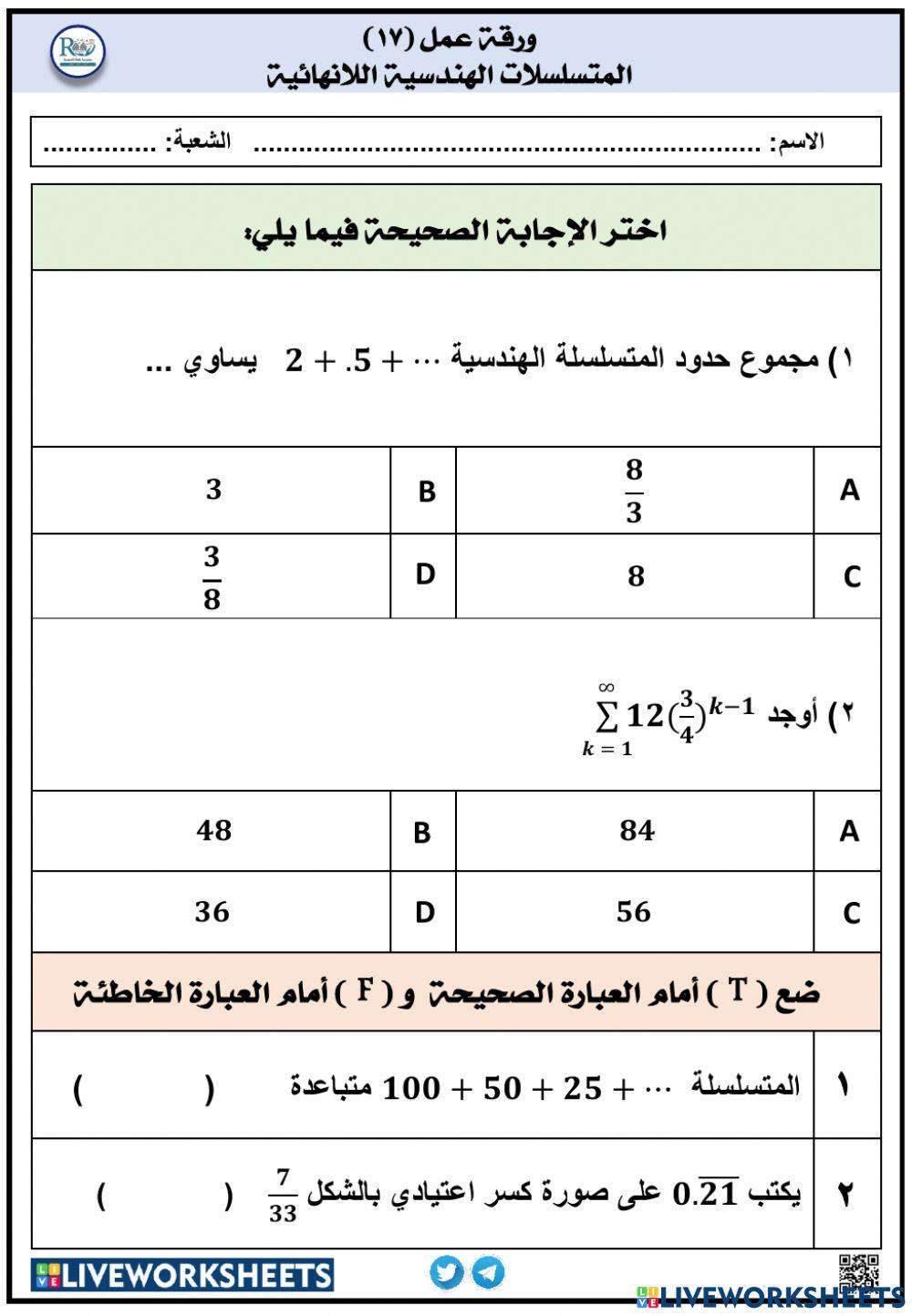 المتسلسلات الهندسية اللانهائية