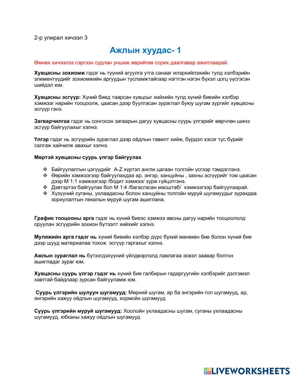 II улирал хичээл 3 Ажлын хуудас 1 Сорил1 online exercise for | Live ...