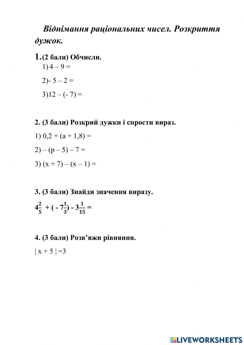 Віднімання раціональних чисел. Розкриття дужок.
