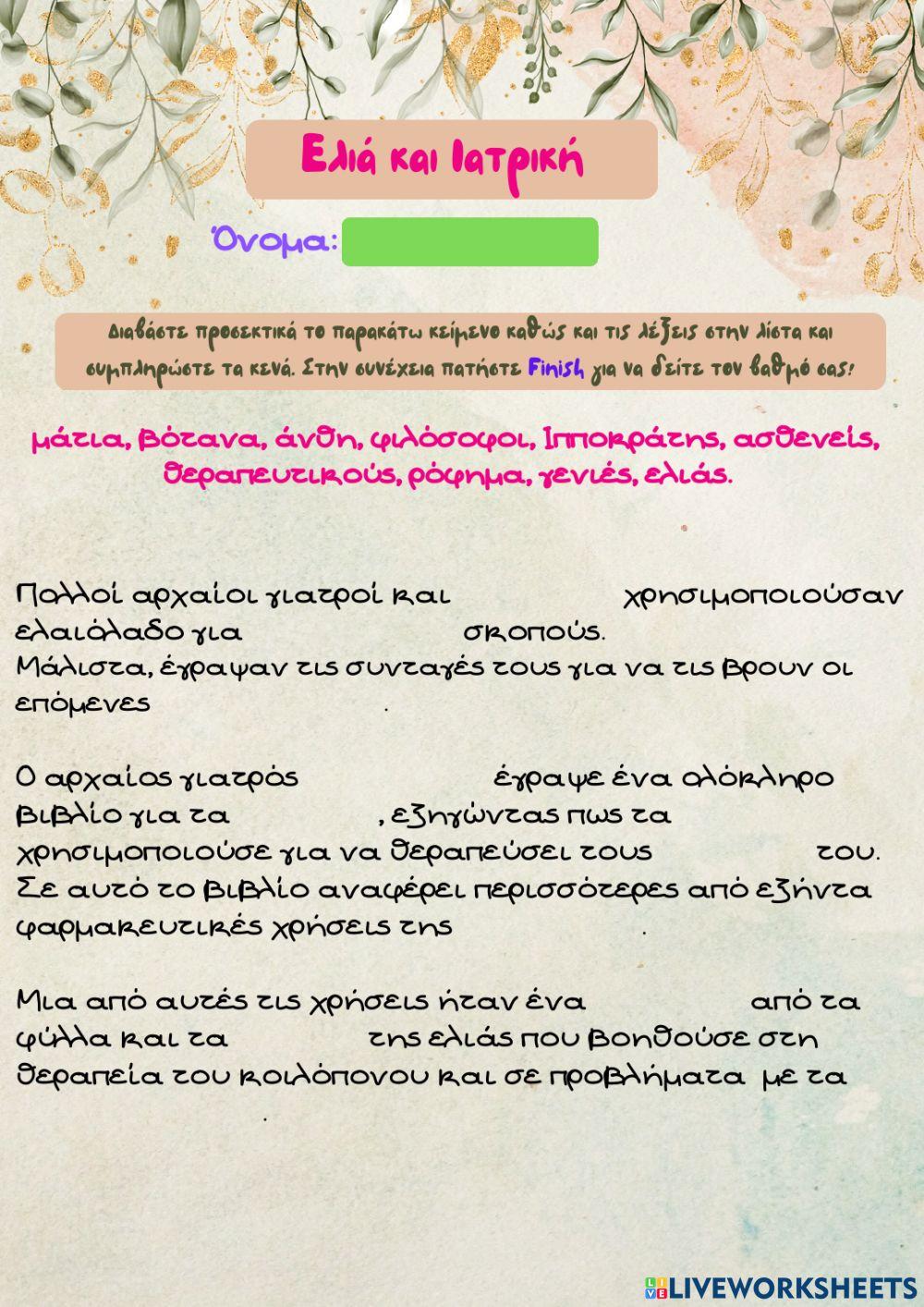 Ελια και ιατρικη