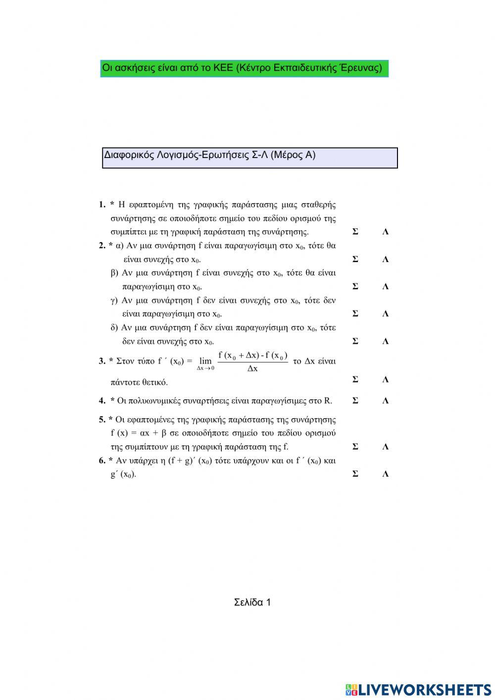 Ερωτήσεις Σωστό-Λάθος-Διαφορικός Λογισμός (Μέρος Α)
