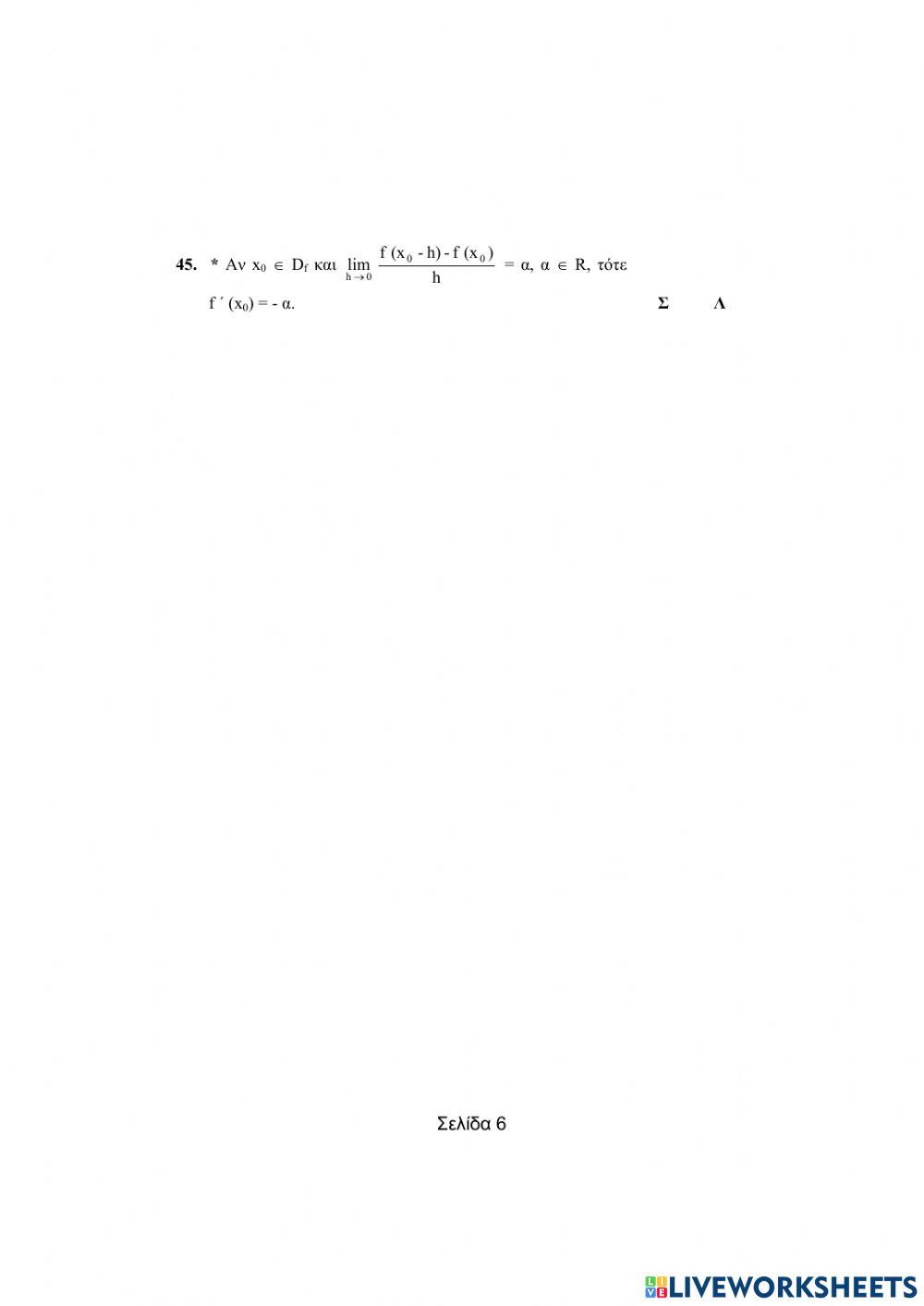 Ερωτήσεις Σωστό-Λάθος-Διαφορικός Λογισμός (Μέρος Α)