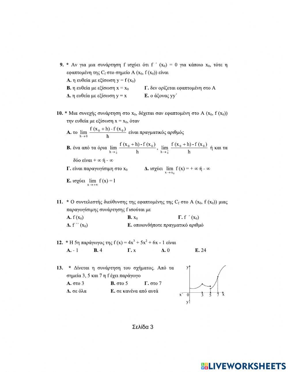 Πολλαπλής επιλογής-Διαφορικός Λογισμός (Μέρος Α)