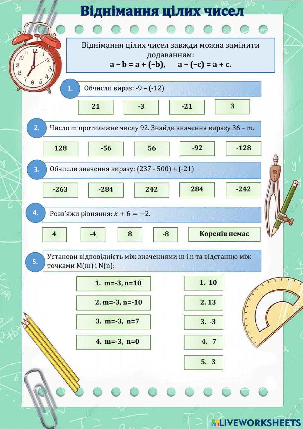 Віднімання цілих чисел
