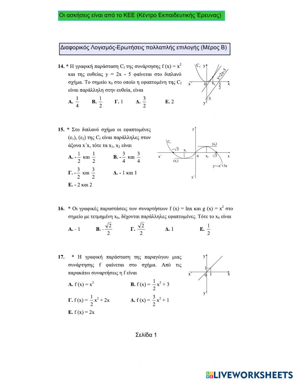Πολλαπλής επιλογής- Διαφορικός Λογισμός (Μέρος Β)