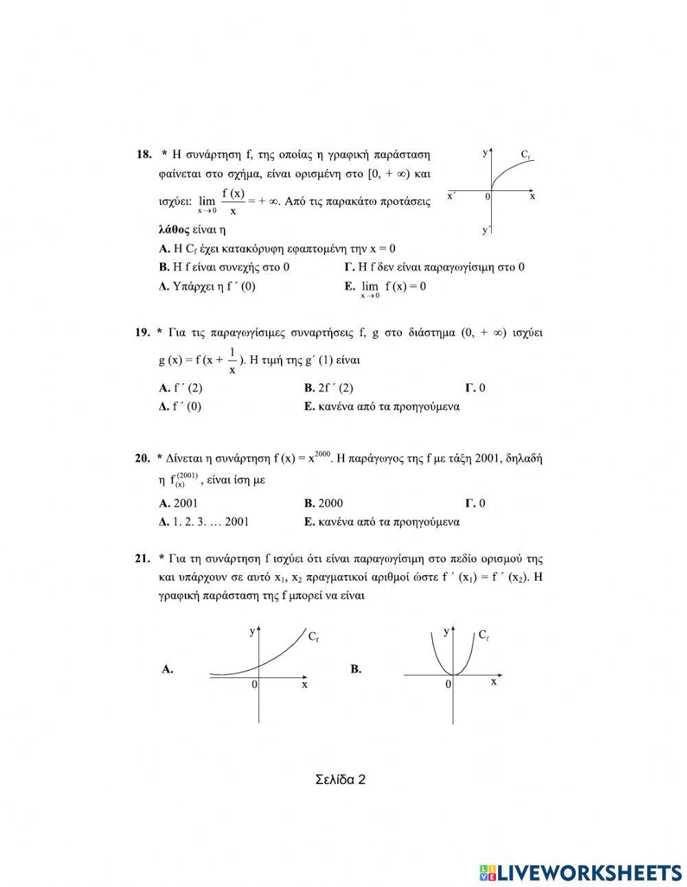 Πολλαπλής επιλογής- Διαφορικός Λογισμός (Μέρος Β)