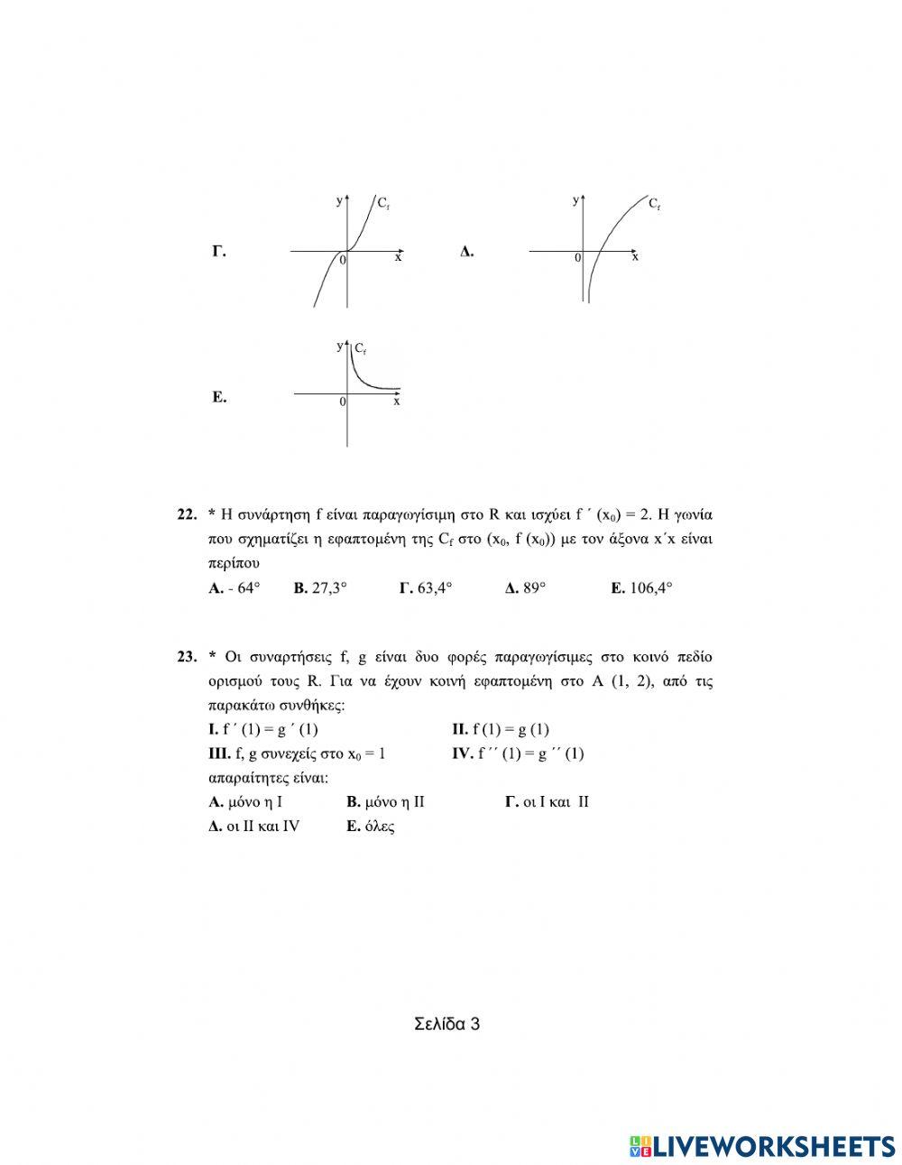 Πολλαπλής επιλογής- Διαφορικός Λογισμός (Μέρος Β)