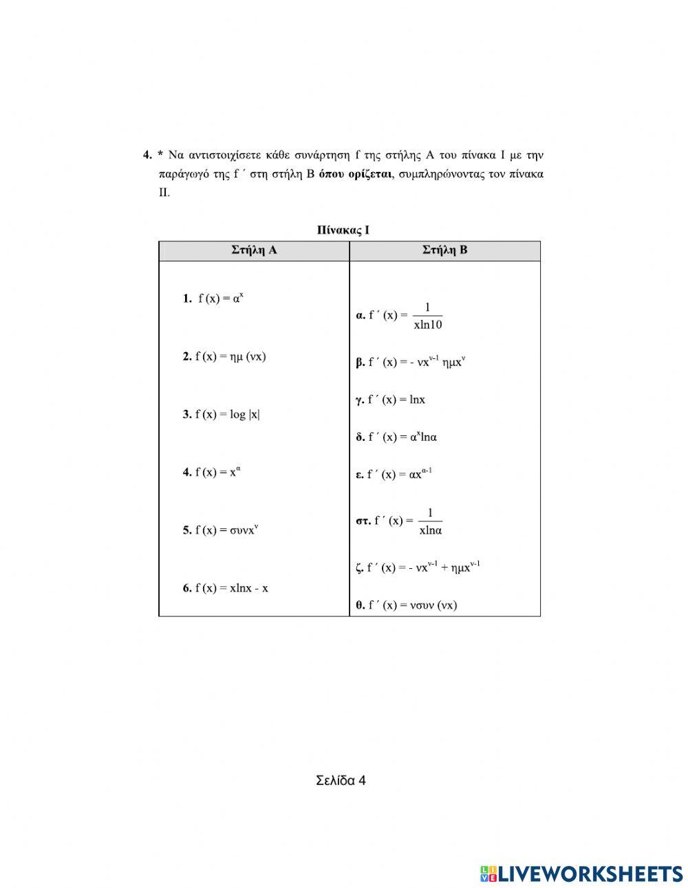 Aντιστοίχισης-Διαφορικός Λογισμός (Μέρος Α)