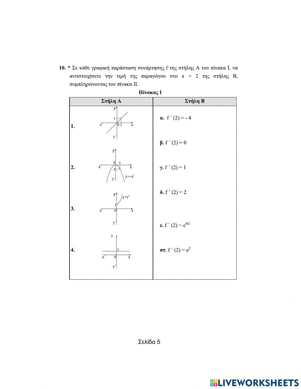 Αντιστοίχισης- Διαφορικός Λογισμός (Μέρος Β)