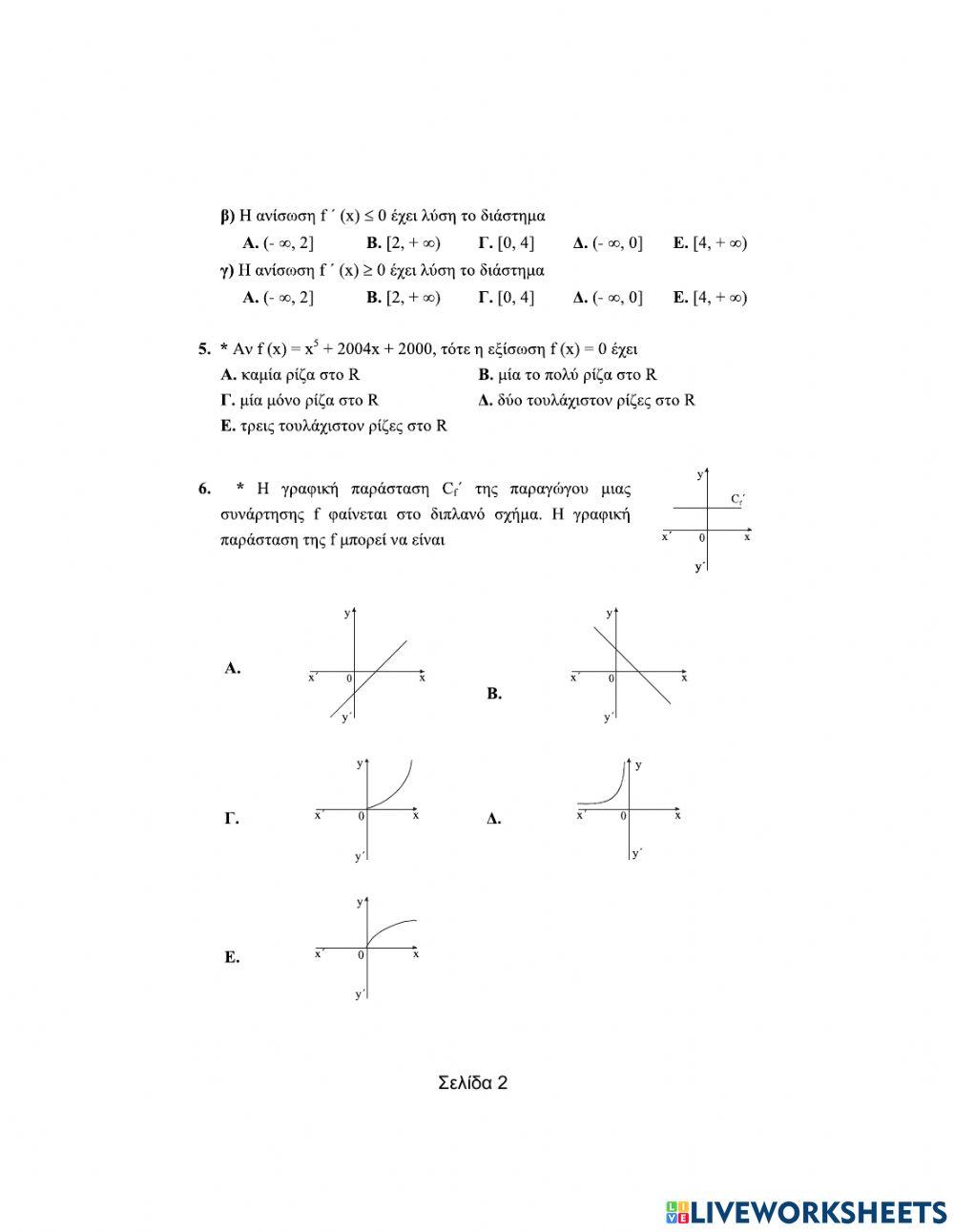 Θεωρήματα διαφορικού λογισμού-Πολλαπλής επιλογής-(Μέρος Γ)
