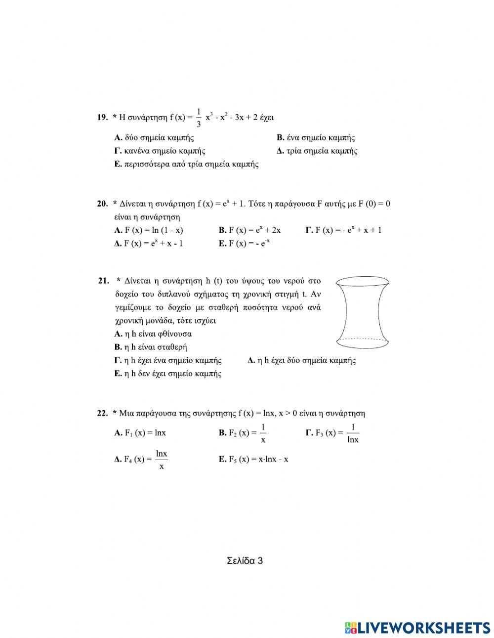 Θεωρήματα διαφορικού λογισμού-Πολλαπλής επιλογής-(Μέρος Δ)