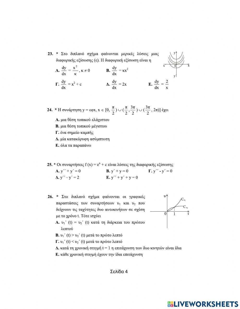Θεωρήματα διαφορικού λογισμού-Πολλαπλής επιλογής-(Μέρος Δ)