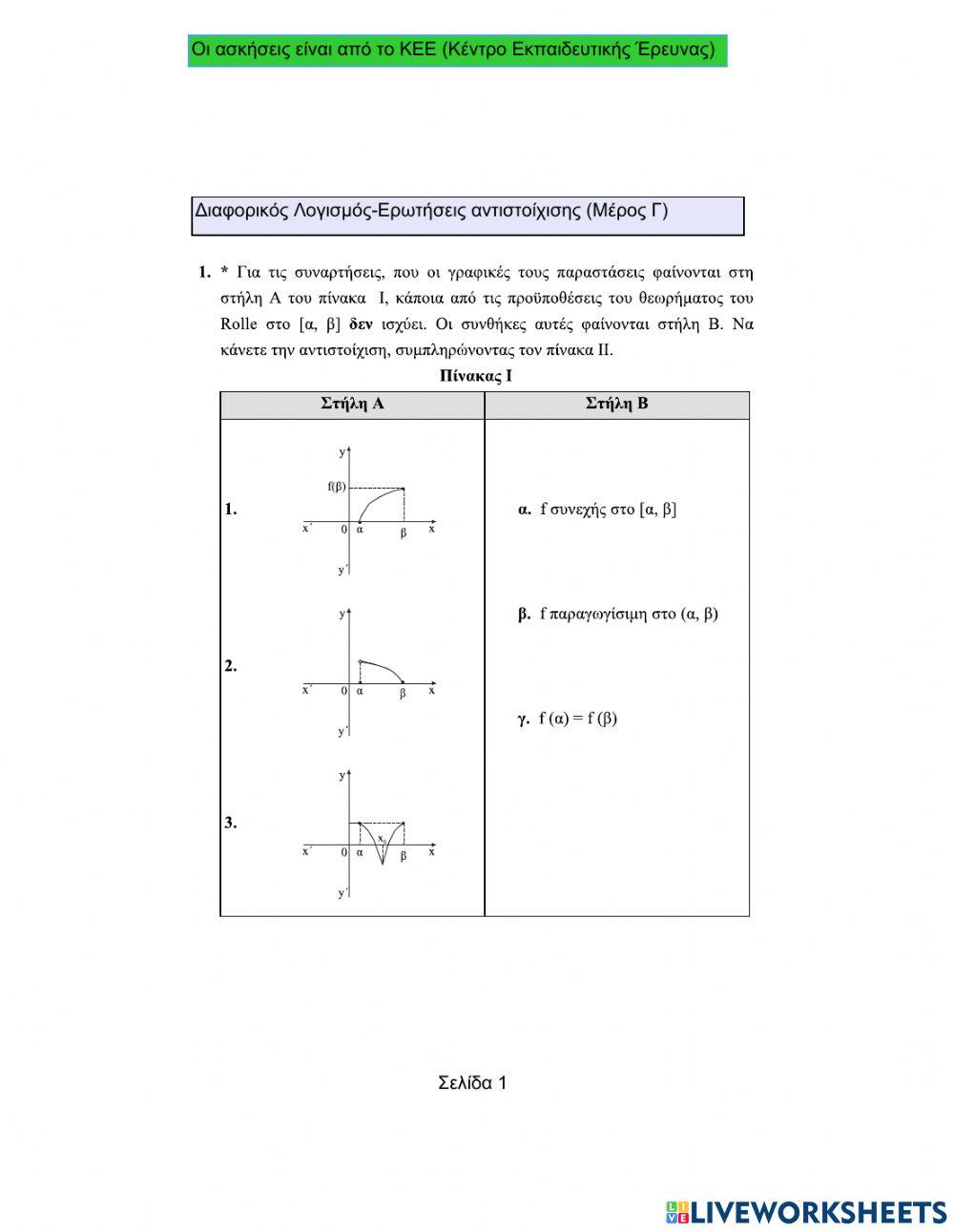 Θεωρήματα διαφορικού λογισμού-Aντιστοίχισης (Μέρος Γ)