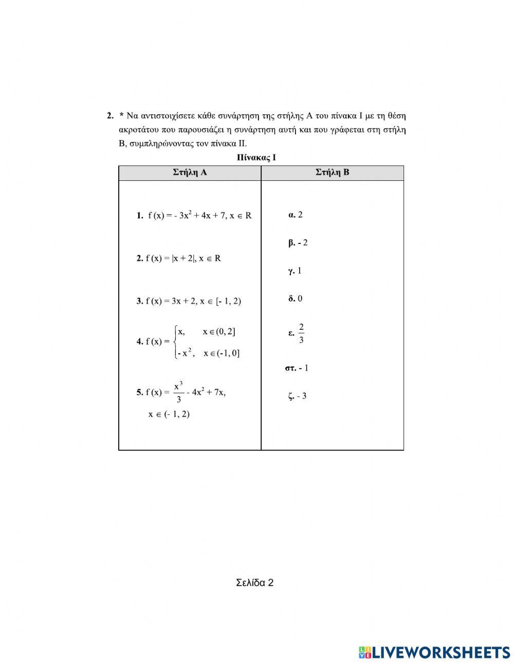 Θεωρήματα διαφορικού λογισμού-Aντιστοίχισης (Μέρος Γ)