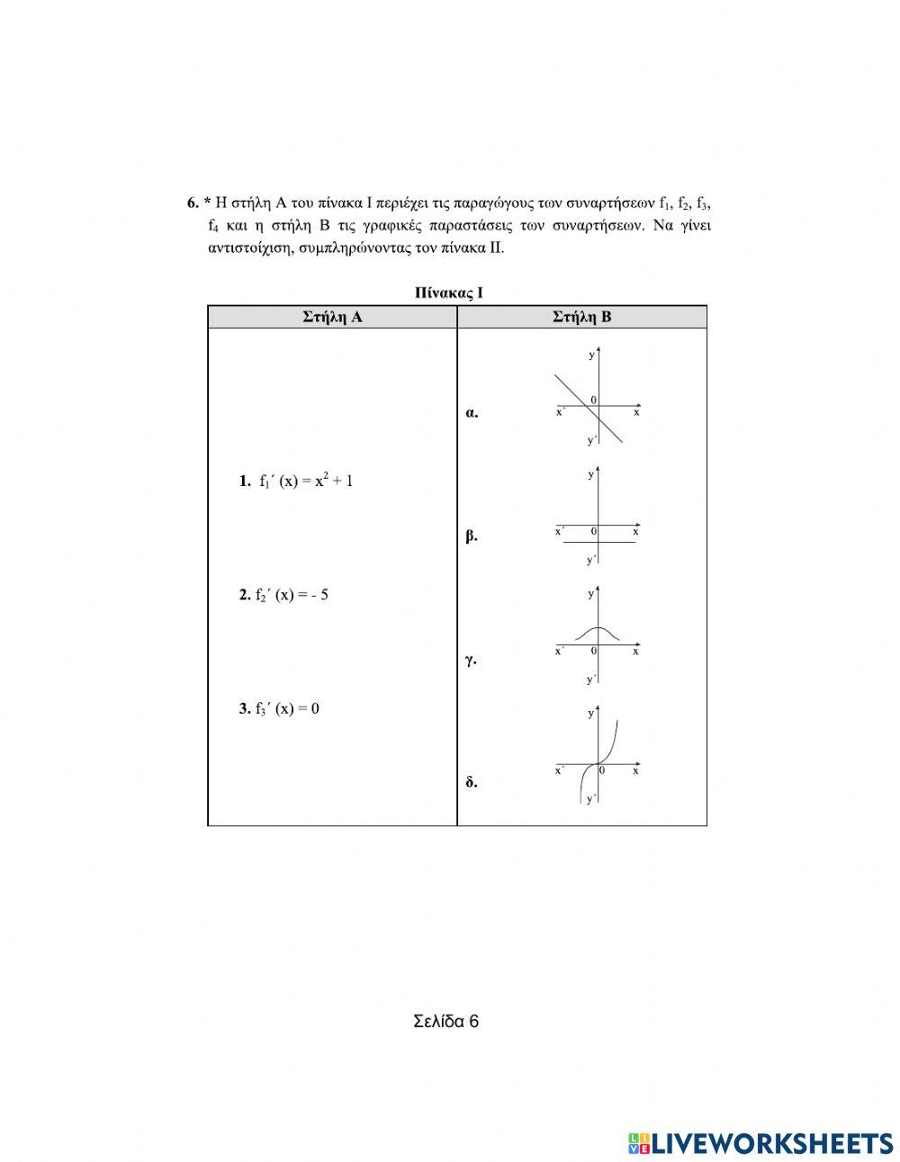Θεωρήματα διαφορικού λογισμού-Aντιστοίχισης (Μέρος Γ)