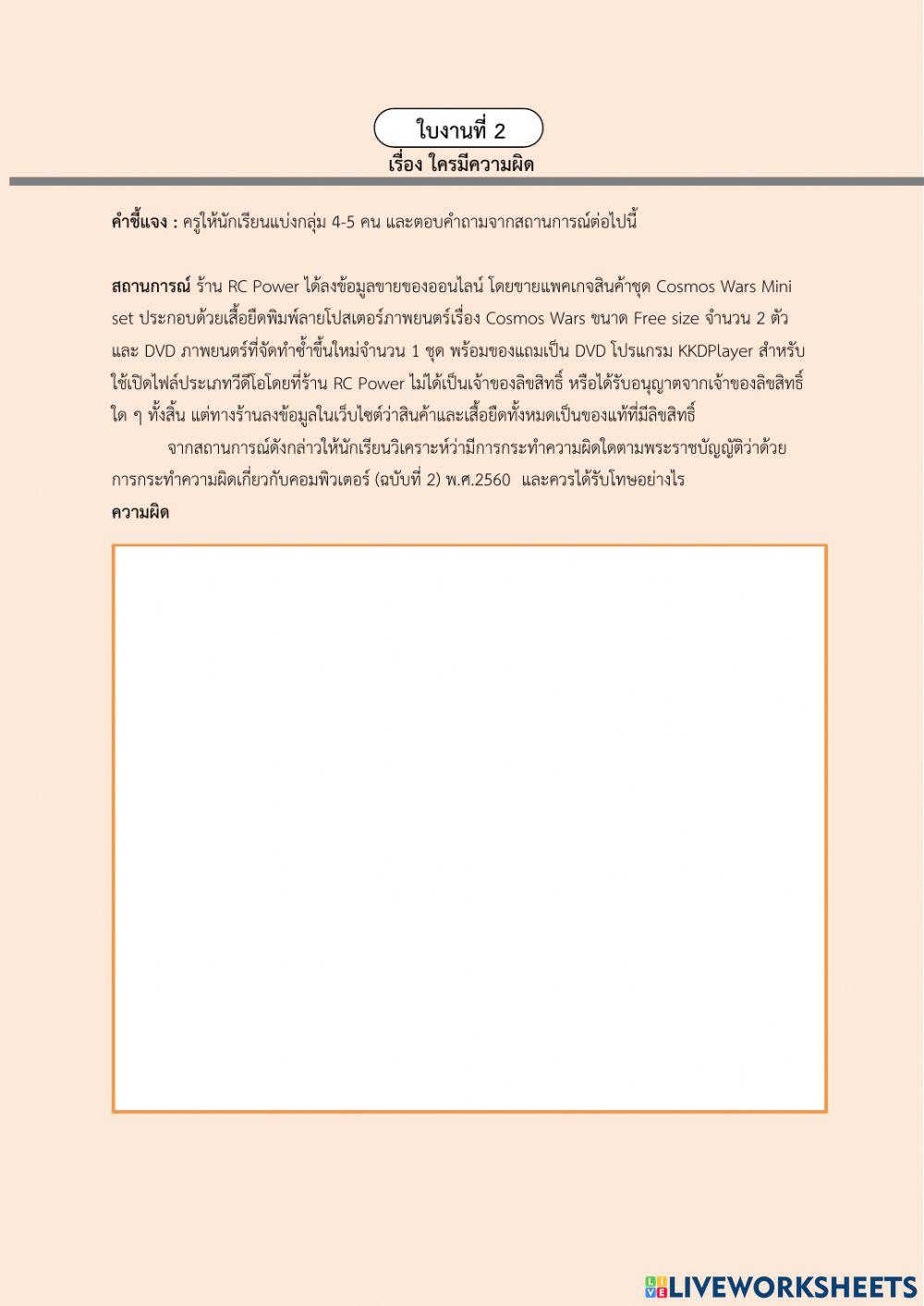 ใบงานที่2 เร่องใครมีความผิด