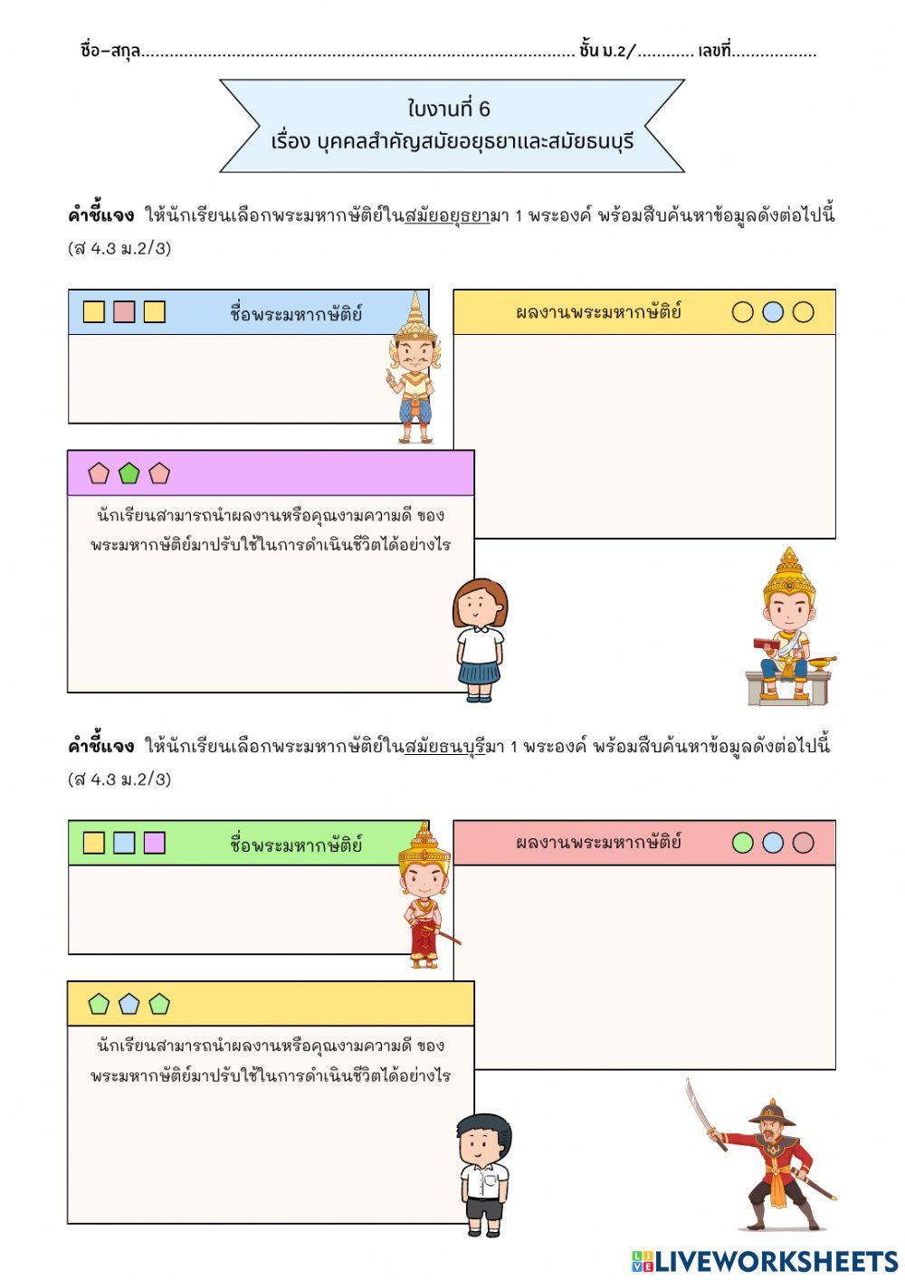 ใบงานที่ 6 เรื่อง บุคคลสำคัญสมัยอยุธยาและสมัยธนบุรี