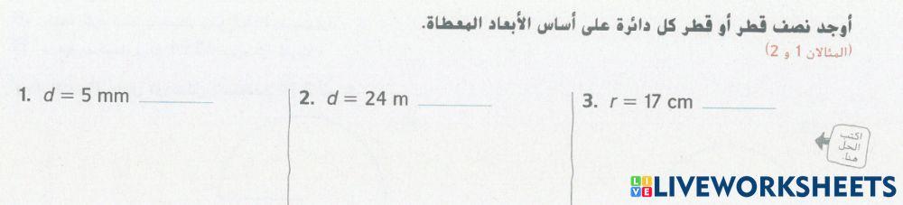 نصف القطر والقطر