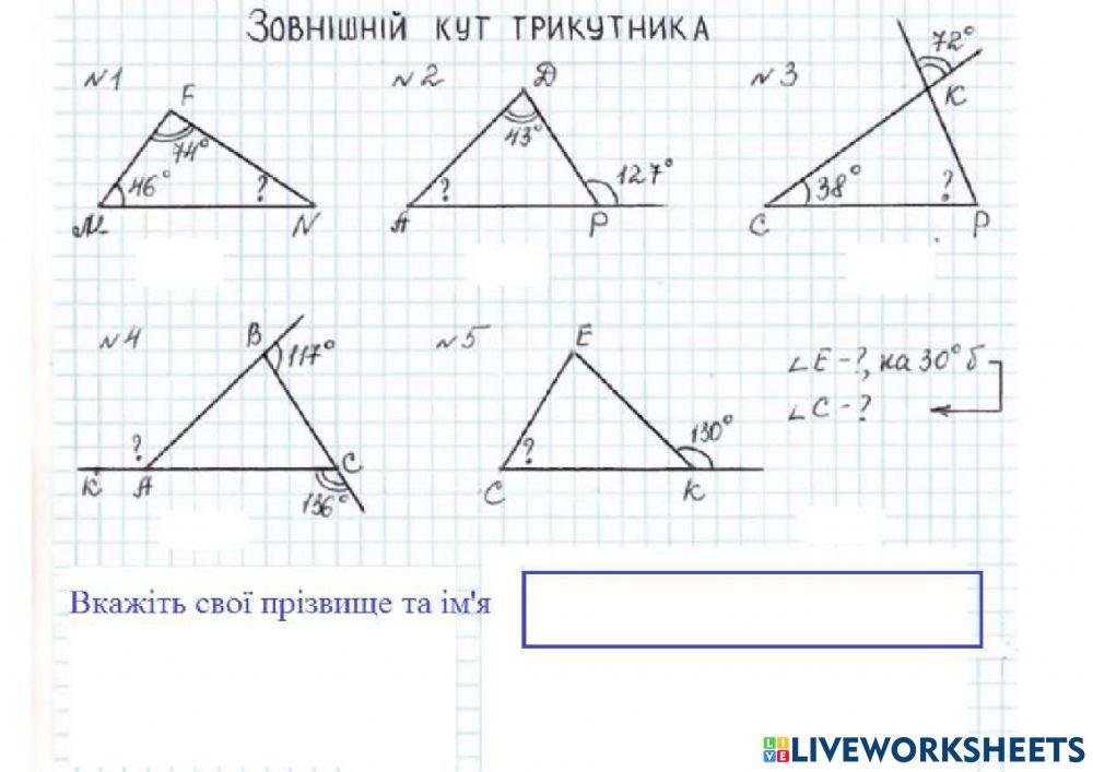 Зовнішній кут трикутника worksheet | Live Worksheets