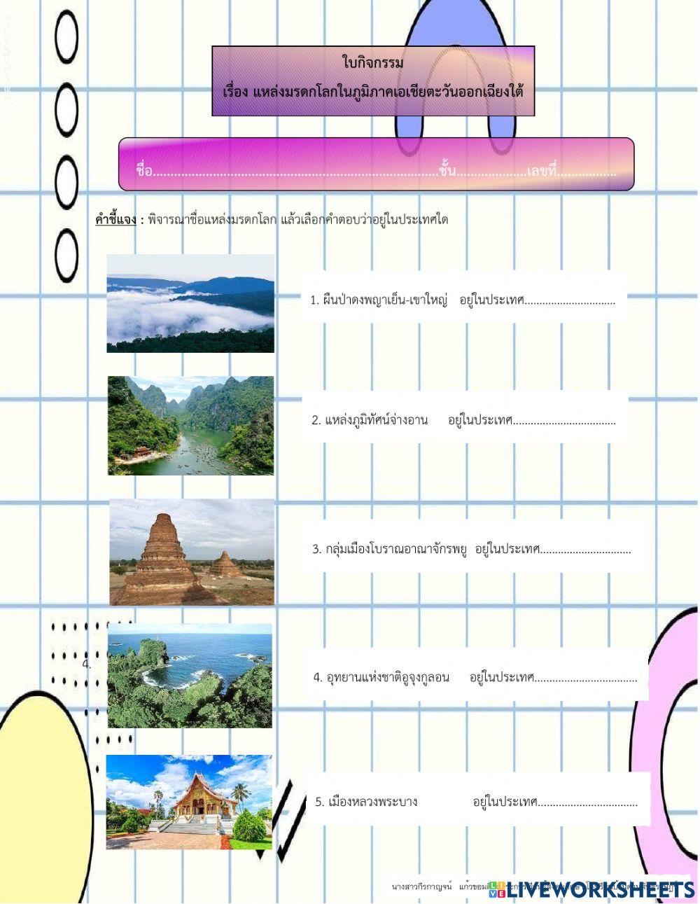 ใบกิจกรรม แหล่งมรดกโลก