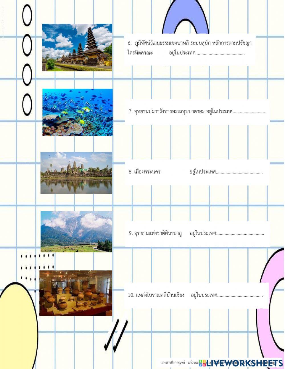 ใบกิจกรรม แหล่งมรดกโลก