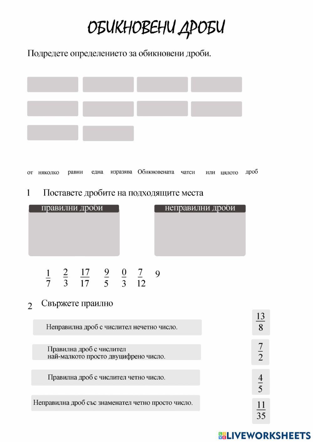 Обикновении дроби worksheet | Live Worksheets